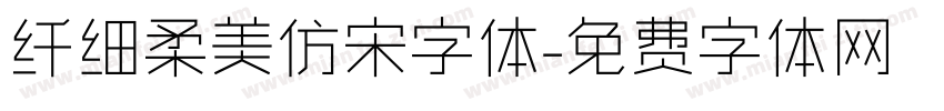 纤细柔美仿宋字体字体转换