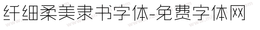 纤细柔美隶书字体字体转换