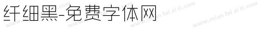 纤细黑字体转换