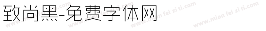 致尚黑字体转换