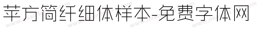 苹方简纤细体样本字体转换