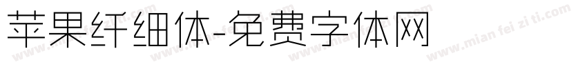 苹果纤细体字体转换