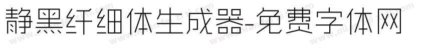 静黑纤细体生成器字体转换
