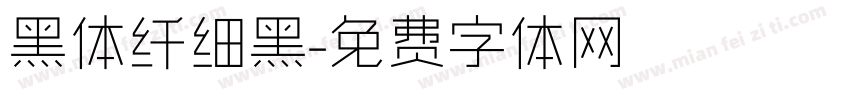 黑体纤细黑字体转换