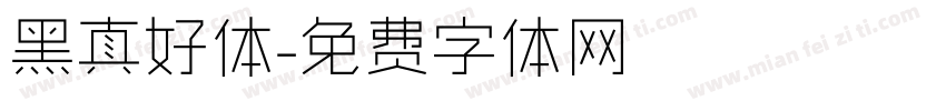 黑真好体字体转换