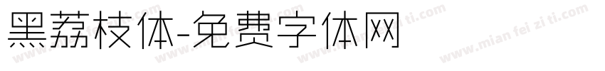 黑荔枝体字体转换
