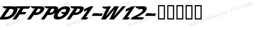 DFPPOP1-W12字体转换