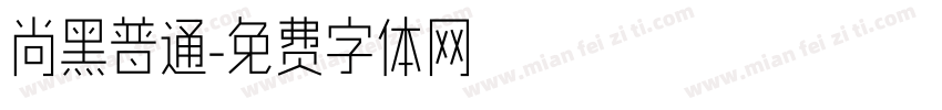 尚黑普通字体转换