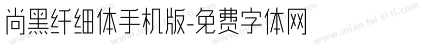 尚黑纤细体手机版字体转换
