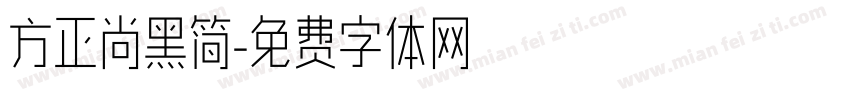 方正尚黑简字体转换