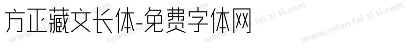 方正藏文长体字体转换