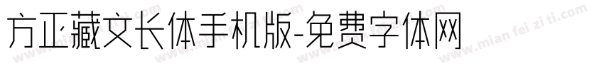 方正藏文长体手机版字体转换