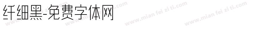 纤细黑字体转换