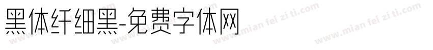 黑体纤细黑字体转换