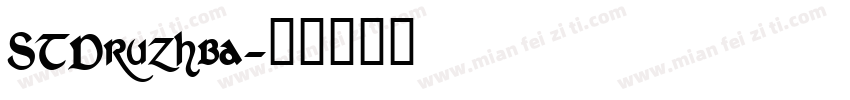 STDruzhba字体转换