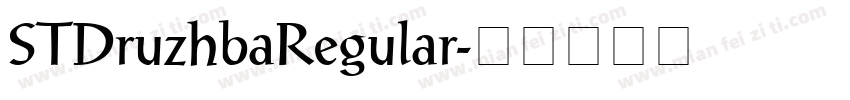 STDruzhbaRegular字体转换