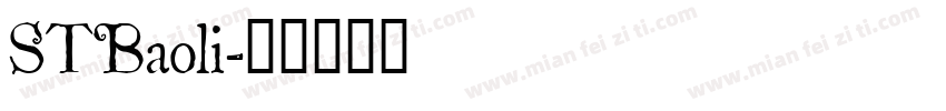 STBaoli字体转换