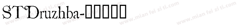 STDruzhba字体转换