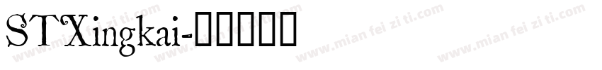 STXingkai字体转换
