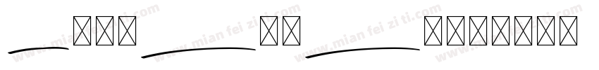 Brinattan字体转换