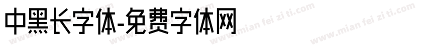 中黑长字体字体转换
