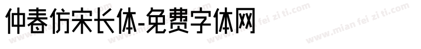 仲春仿宋长体字体转换