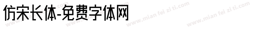 仿宋长体字体转换