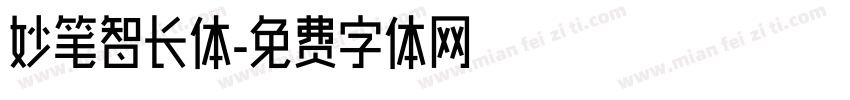 妙笔智长体字体转换
