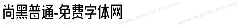 尚黑普通字体转换