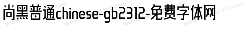 尚黑普通chinese-gb2312字体转换