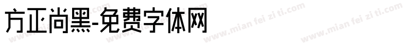 方正尚黑字体转换