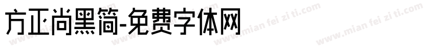 方正尚黑简字体转换