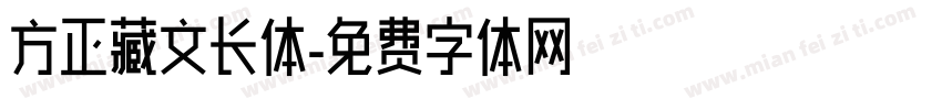 方正藏文长体字体转换