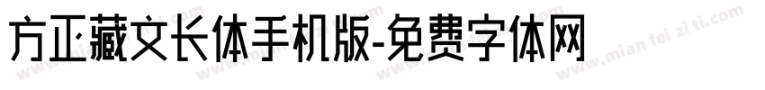 方正藏文长体手机版字体转换