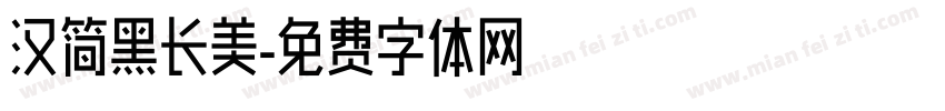 汉简黑长美字体转换