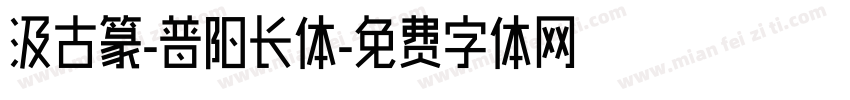 汲古篆-普阳长体字体转换