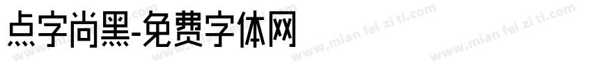 点字尚黑字体转换