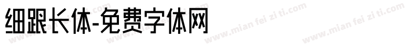 细跟长体字体转换
