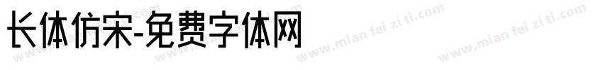 长体仿宋字体转换