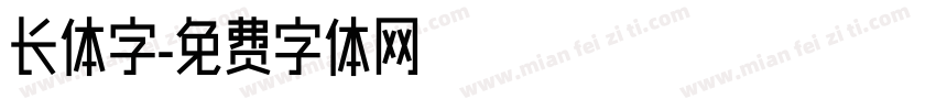 长体字字体转换