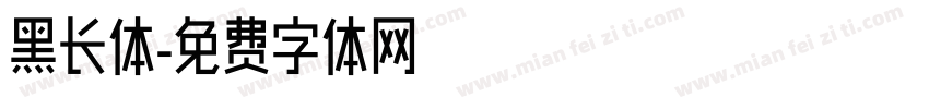 黑长体字体转换