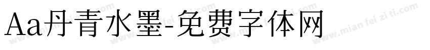 Aa丹青水墨字体转换