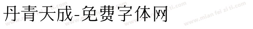 丹青天成字体转换