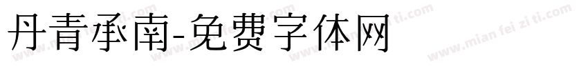 丹青承南字体转换