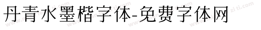 丹青水墨楷字体字体转换