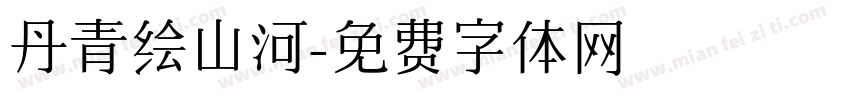 丹青绘山河字体转换