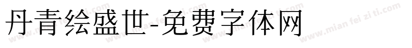 丹青绘盛世字体转换