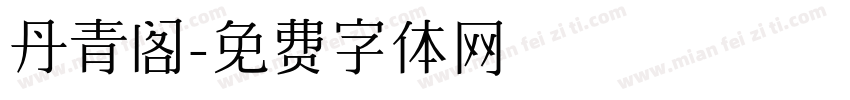 丹青阁字体转换