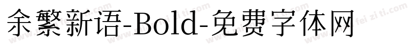 余繁新语-Bold字体转换