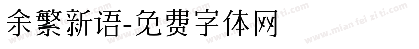 余繁新语字体转换